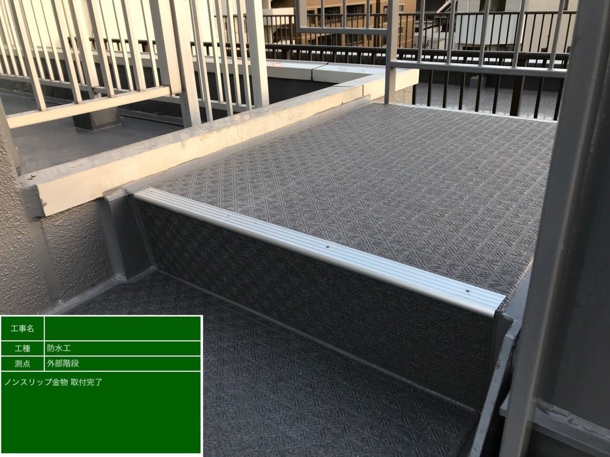 ノンスリップ金物取り付け工事