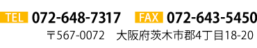 電話番号：072-648-7317
